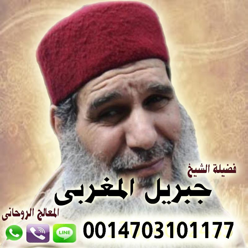 الشيخ الروحاني جبريل المغربي جلب الحبيب ورد المطلقه وفك السحر والتهيج وخاضع 0014703101177