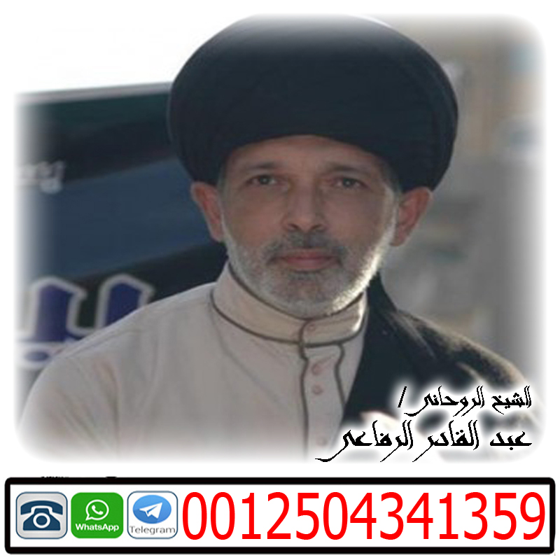 الشيخ الروحاني عبد القادر الرفاعي لعلاج جميع انواع الاسحار بالقران 0012504341359