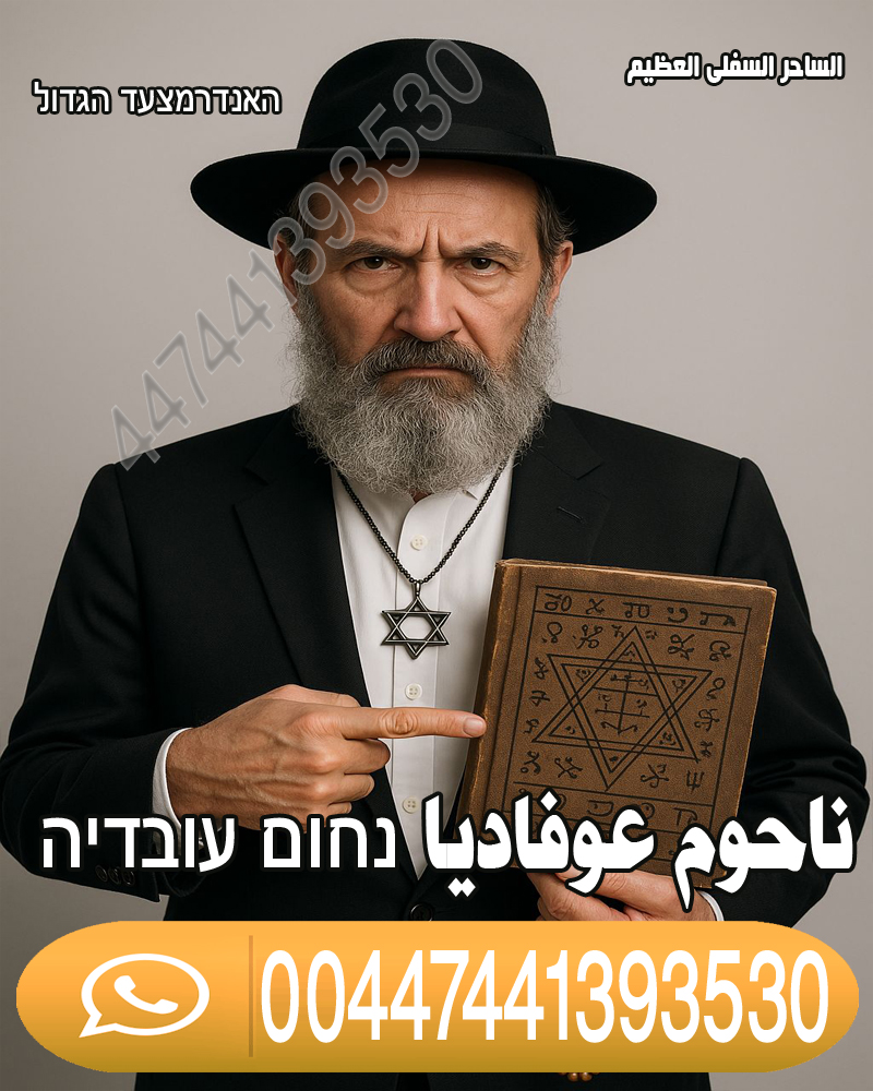 جلب الحبيب • جلب الحبيب العنيد • شيخ لجلب الحبيب ناحوم عوفاديا 00447441393530