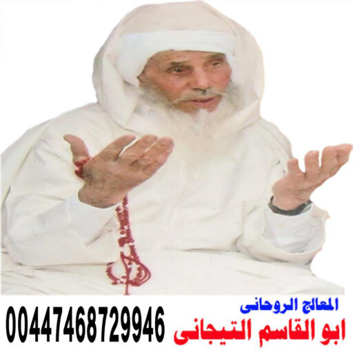 cropped-المعالج-الروحاني-المغربي-الشيخ-الروحاني-ابو-القاسم-التيجاني-00447468729946.jpg المعالج الروحاني المغربي الشيخ الروحاني ابو القاسم التيجاني 00447468729946