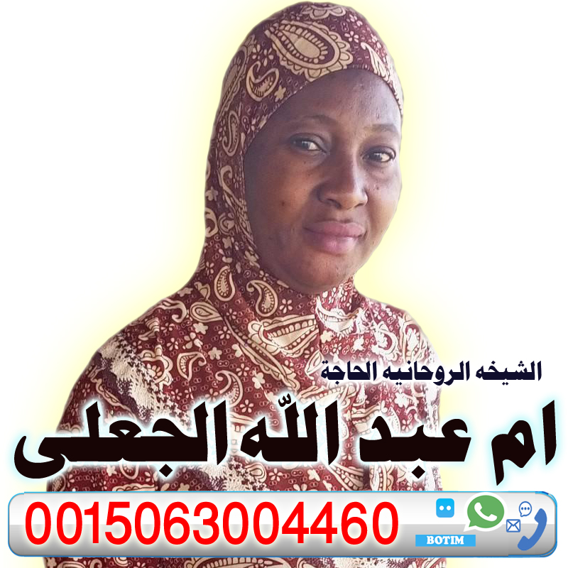 الشيخه الروحانيه الحاجة ام عبد الله الجعلي